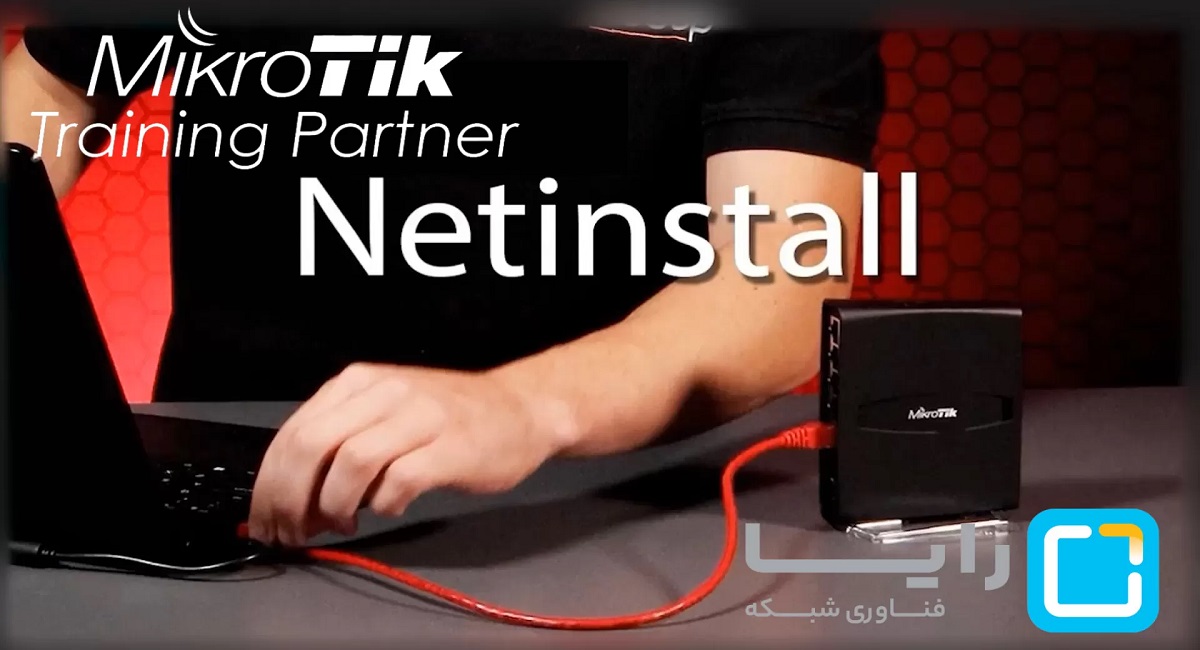 آموزش Netinstall میکروتیک | راهنمای گام‌به‌گام با رایا فناوری شبکه