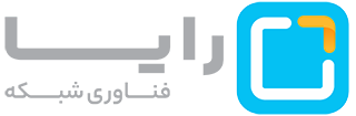 شرکت فناوری شبکه رایا | اجرای زیرساخت شبکه و پشتیبانی 24/7