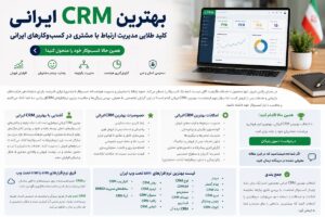 بهترین CRM ایرانی بهترین CRM ایرانی