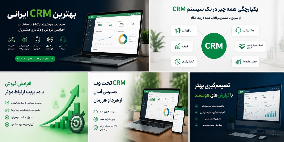 بهترین CRM ایرانی بهترین CRM ایرانی