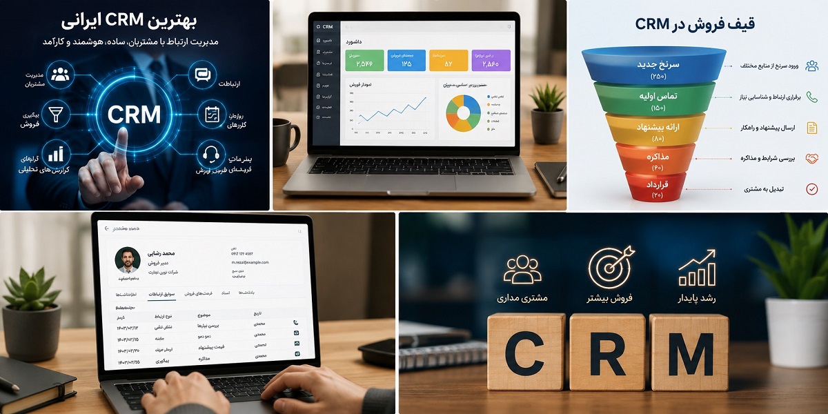 بهترین CRM ایرانی | معرفی 10 نرم افزار